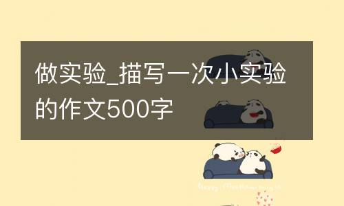 做实验_描写一次小实验的作文500字