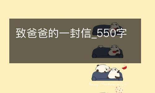 致爸爸的一封信_550字
