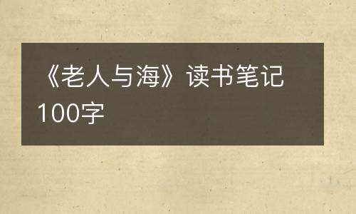 《老人与海》读书笔记100字