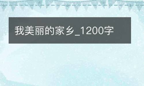 我美丽的家乡_1200字