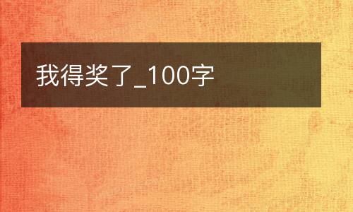 我得奖了_100字