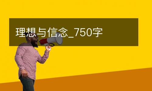 理想与信念_750字