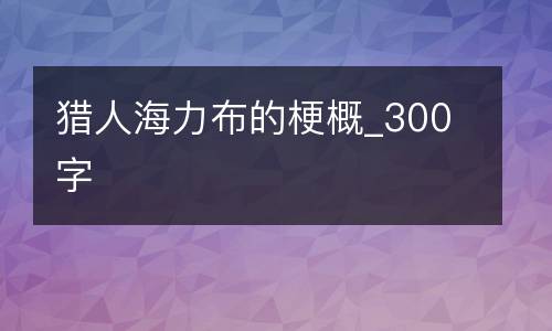 猎人海力布的梗概_300字