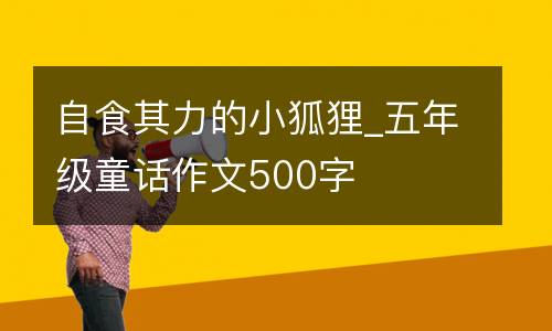 自食其力的小狐狸_五年级童话作文500字