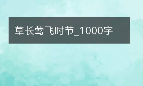 草长莺飞时节_1000字