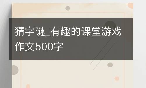 猜字谜_有趣的课堂游戏作文500字