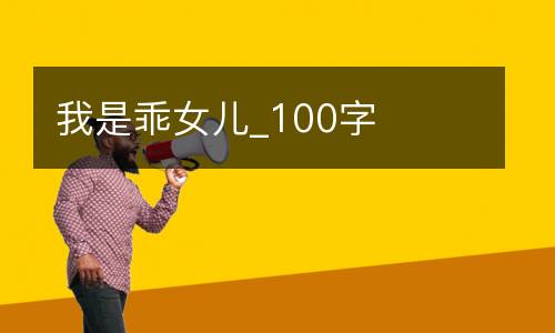我是乖女儿_100字
