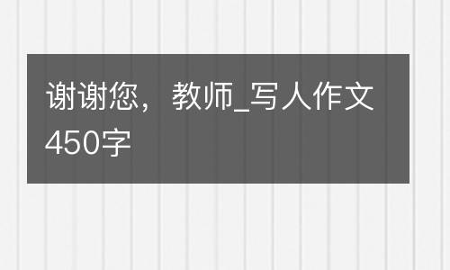 谢谢您，教师_写人作文450字