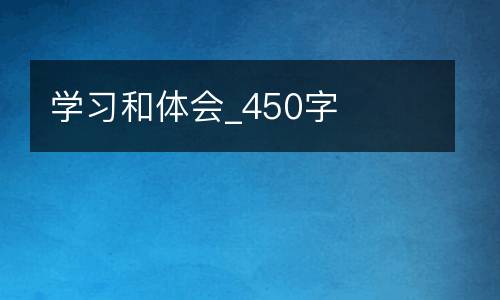 学习和体会_450字