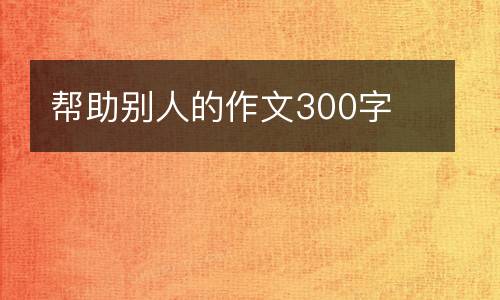 帮助别人的作文300字