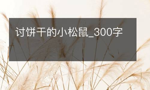 讨饼干的小松鼠_300字