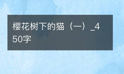 樱花树下的猫（一）_450字