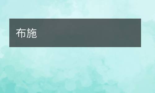 布施