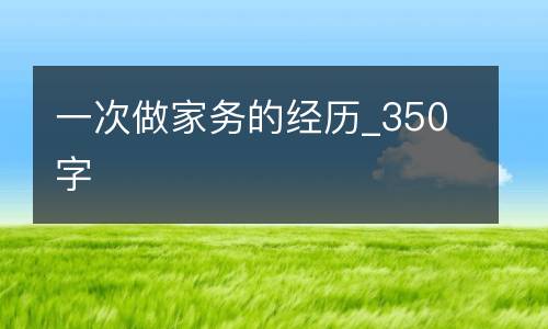 一次做家务的经历_350字