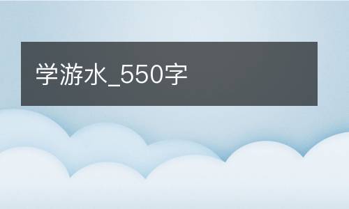 学游水_550字