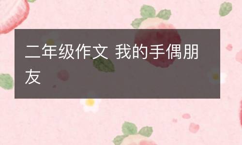 二年级作文 我的手偶朋友