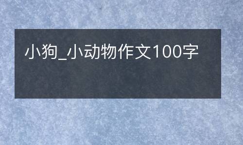 小狗_小动物作文100字