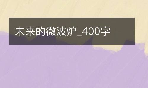 未来的微波炉_400字