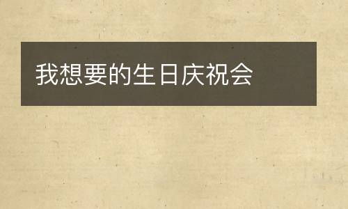 我想要的生日庆祝会