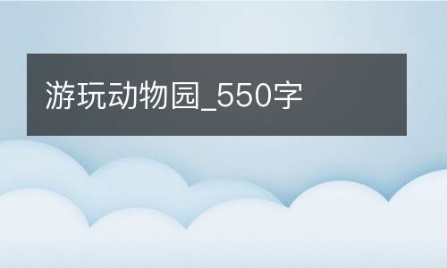 游玩动物园_550字