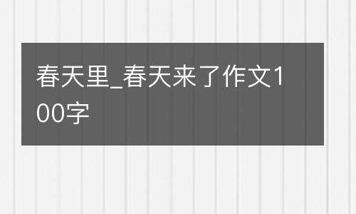 春天里_春天来了作文100字