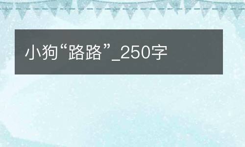 小狗“路路”_250字