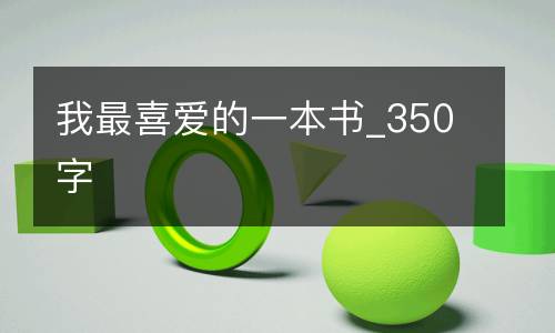我最喜爱的一本书_350字