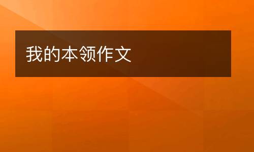 我的本领作文