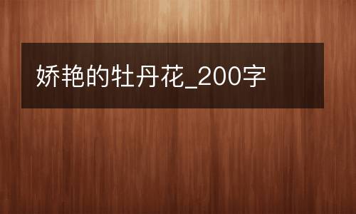 娇艳的牡丹花_200字