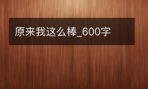 原来我这么棒_600字