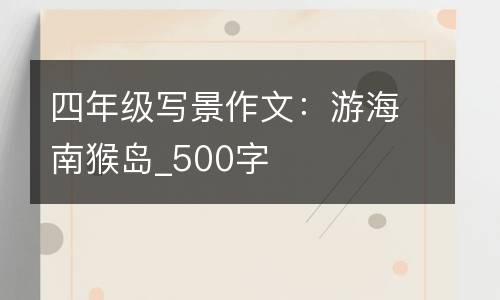 四年级写景作文：游海南猴岛_500字
