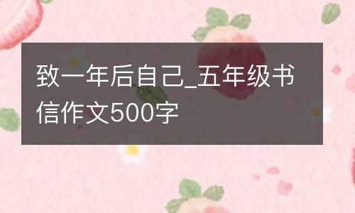 致一年后自己_五年级书信作文500字