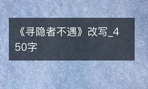 《寻隐者不遇》改写_450字