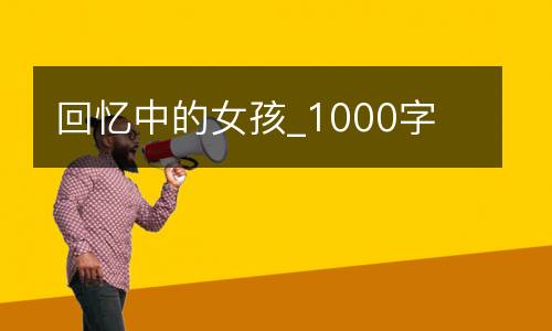 回忆中的女孩_1000字