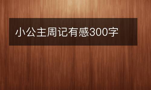 小公主周记有感300字