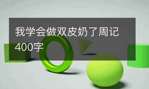我学会做双皮奶了周记400字