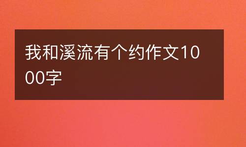 我和溪流有个约作文1000字