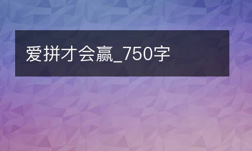爱拼才会赢_750字