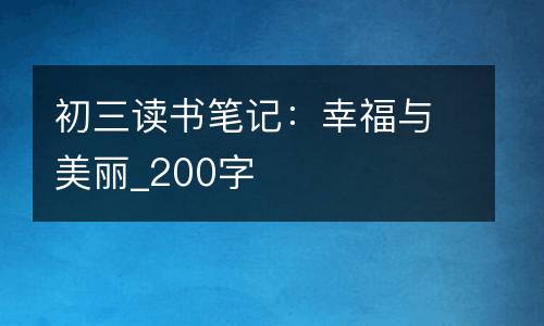 初三读书笔记：幸福与美丽_200字