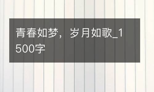 青春如梦，岁月如歌_1500字