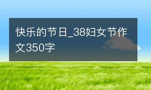 快乐的节日_38妇女节作文350字