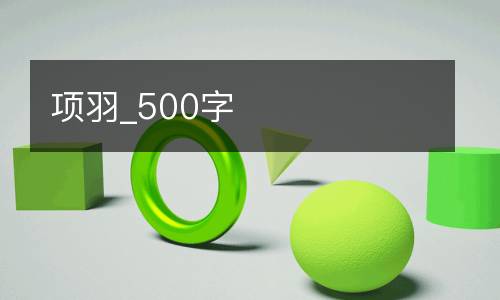 项羽_500字