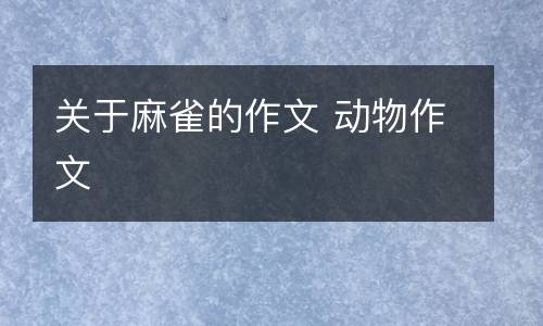 关于麻雀的作文 动物作文