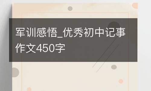 军训感悟_优秀初中记事作文450字