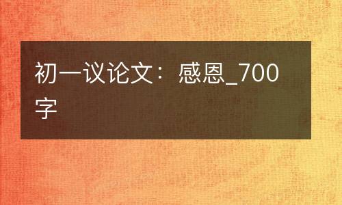 初一议论文：感恩_700字