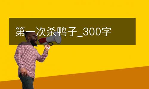 第一次杀鸭子_300字