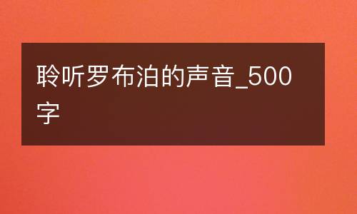 聆听罗布泊的声音_500字