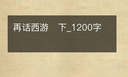 再话西游   下_1200字