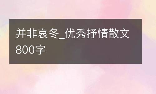 并非哀冬_优秀抒情散文800字