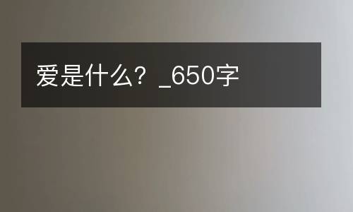 爱是什么？_650字